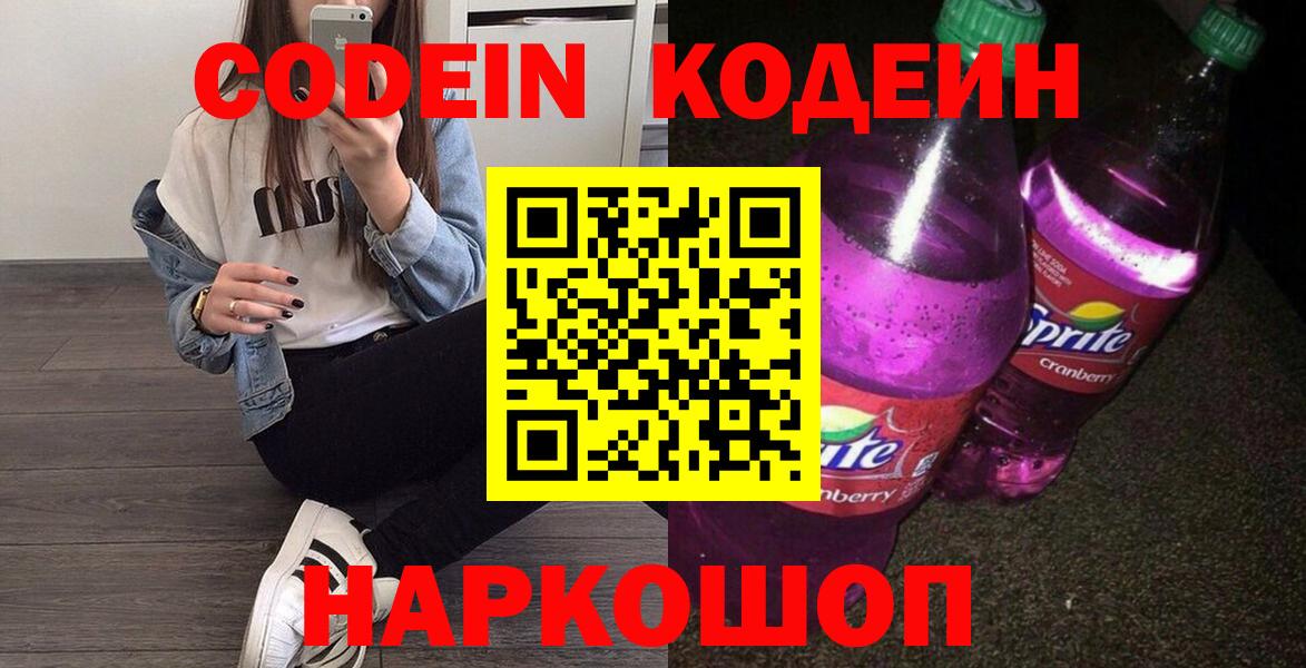 Кодеин Purple Drank  Кодеин напиток Lean (лин)  Нижнеудинск  Вход с VPN 